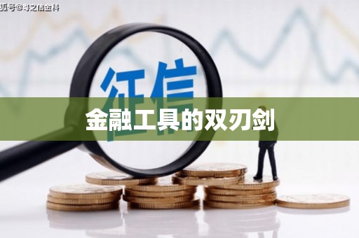合山金融工具的双刃剑