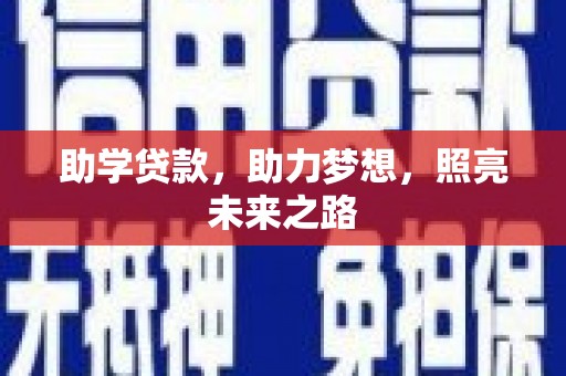合山助学贷款，助力梦想，照亮未来之路