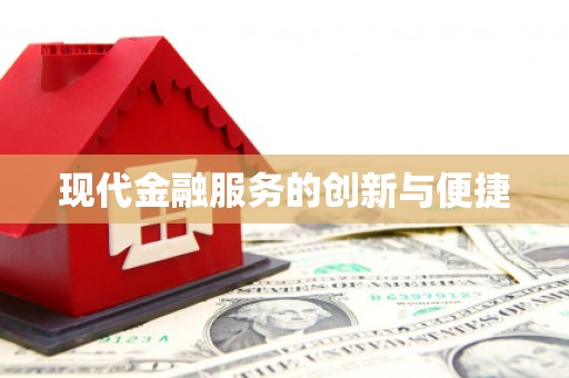 合山现代金融服务的创新与便捷
