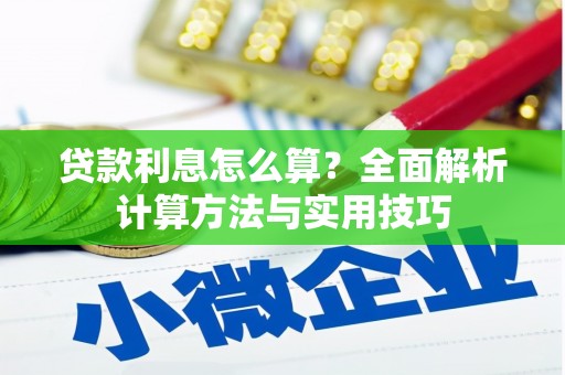 合山贷款利息怎么算？全面解析计算方法与实用技巧