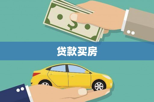 合山贷款买房