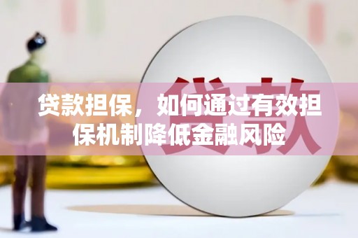 合山贷款担保，如何通过有效担保机制降低金融风险