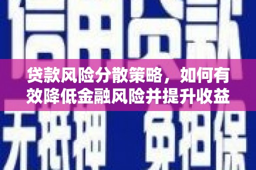 合山贷款风险分散策略，如何有效降低金融风险并提升收益