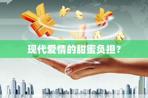 合山现代爱情的甜蜜负担？
