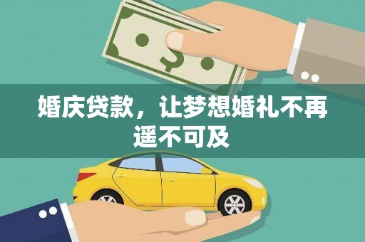 合山婚庆贷款，让梦想婚礼不再遥不可及