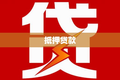 合山抵押贷款