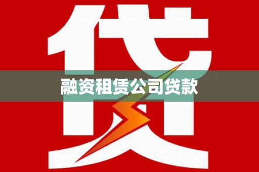 合山融资租赁公司贷款