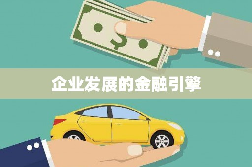 合山企业发展的金融引擎
