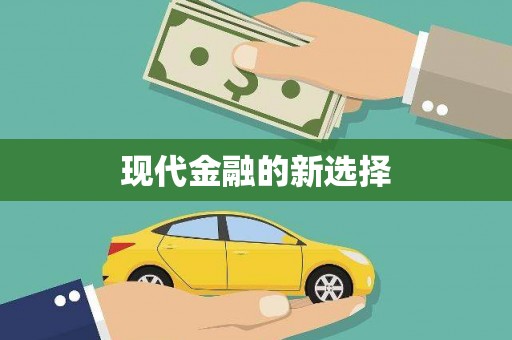 合山现代金融的新选择