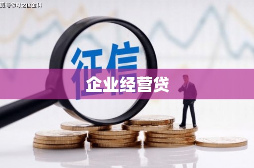 合山企业经营贷