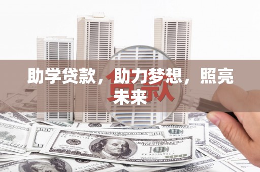 合山助学贷款，助力梦想，照亮未来