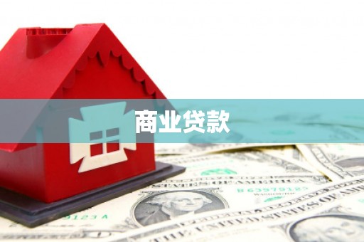 合山商业贷款