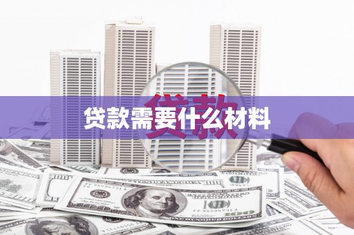 合山贷款需要什么材料
