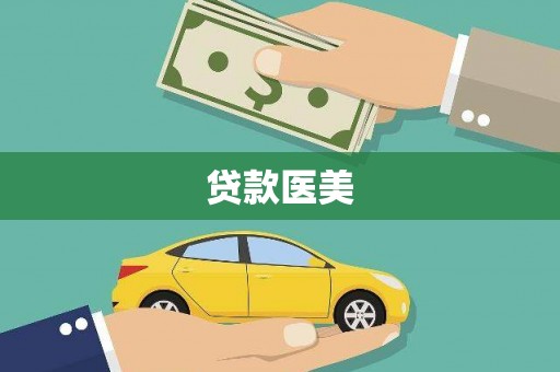 合山贷款医美