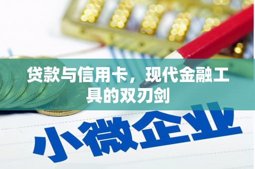 合山贷款与信用卡，现代金融工具的双刃剑