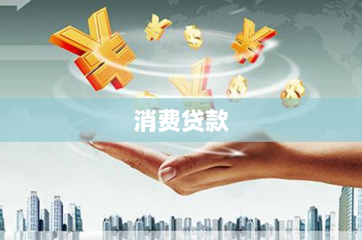 合山消费贷款