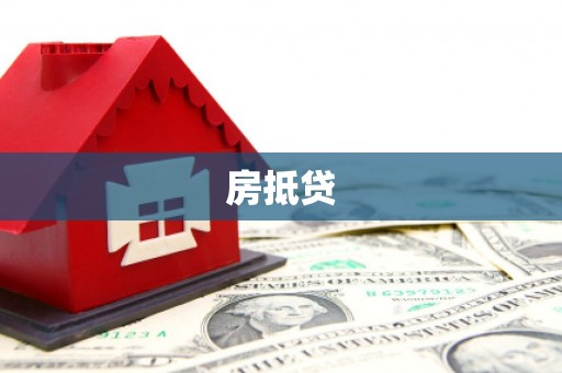 合山房抵贷