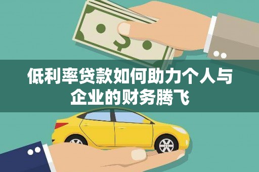 合山低利率贷款如何助力个人与企业的财务腾飞