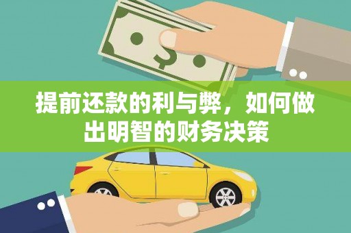 合山提前还款的利与弊，如何做出明智的财务决策
