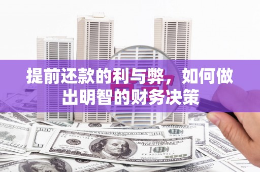合山提前还款的利与弊，如何做出明智的财务决策