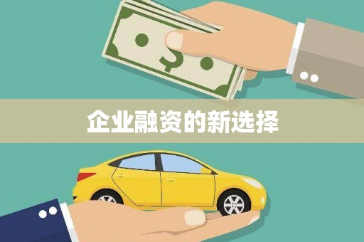 合山企业融资的新选择
