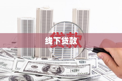 合山线下贷款