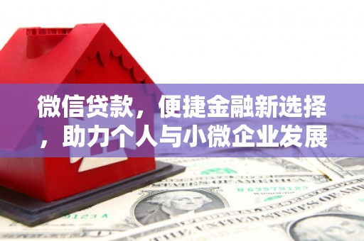 合山微信贷款，便捷金融新选择，助力个人与小微企业发展