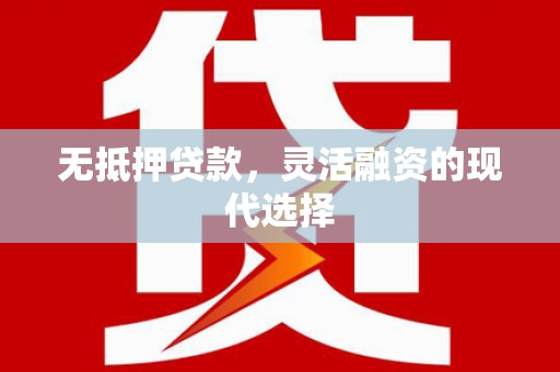 合山无抵押贷款，灵活融资的现代选择