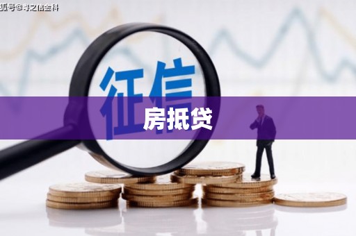合山房抵贷