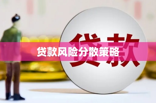 合山贷款风险分散策略
