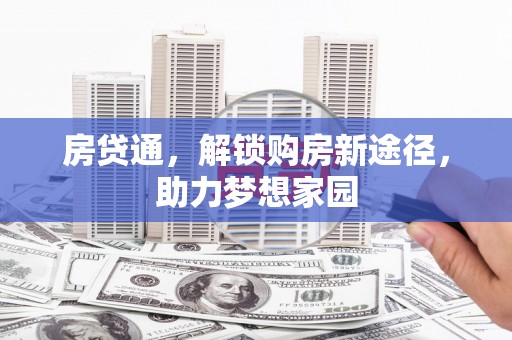 合山房贷通，解锁购房新途径，助力梦想家园