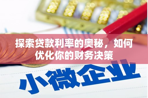 合山探索贷款利率的奥秘，如何优化你的财务决策