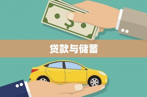 合山贷款与储蓄