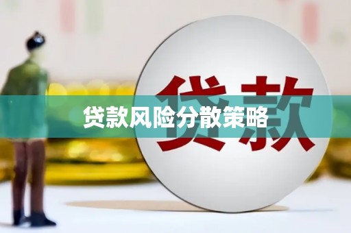 合山贷款风险分散策略