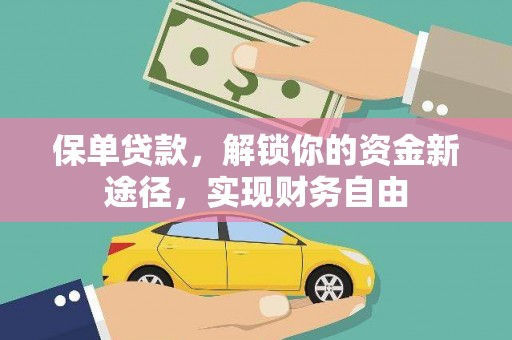 合山保单贷款，解锁你的资金新途径，实现财务自由
