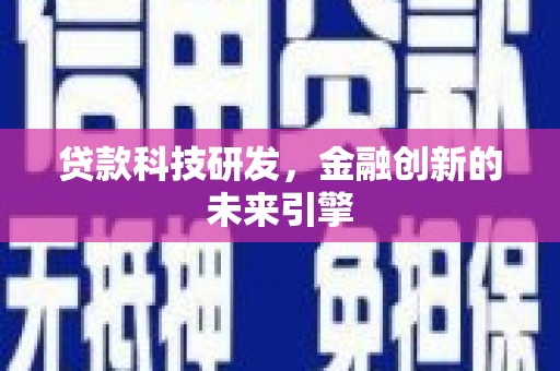 合山贷款科技研发，金融创新的未来引擎