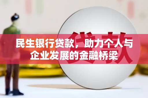 合山民生银行贷款，助力个人与企业发展的金融桥梁
