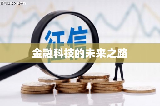 合山金融科技的未来之路