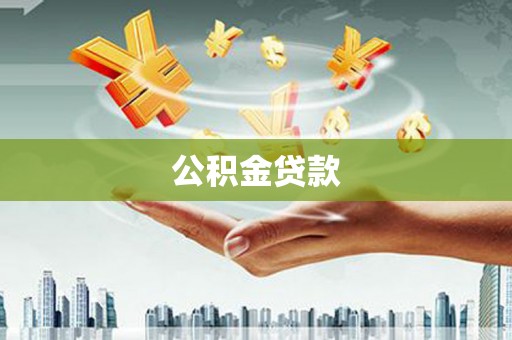 合山公积金贷款