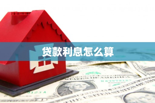 合山贷款利息怎么算
