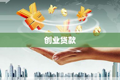 合山创业贷款