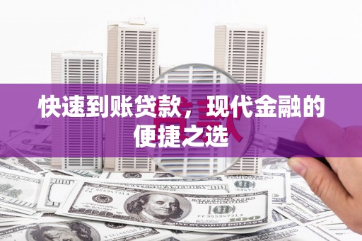 合山快速到账贷款，现代金融的便捷之选