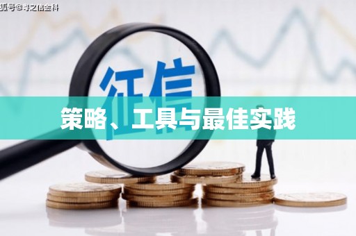 合山策略、工具与最佳实践