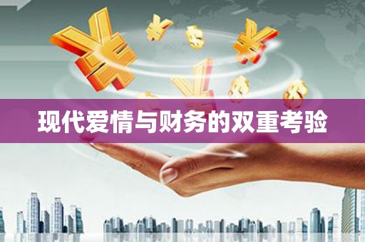 合山现代爱情与财务的双重考验