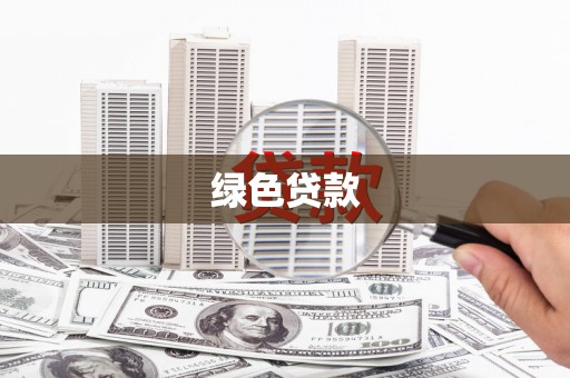合山绿色贷款