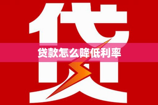 合山贷款怎么降低利率
