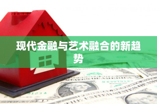 合山现代金融与艺术融合的新趋势