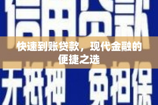 合山快速到账贷款，现代金融的便捷之选