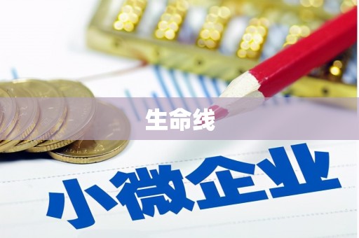 合山生命线