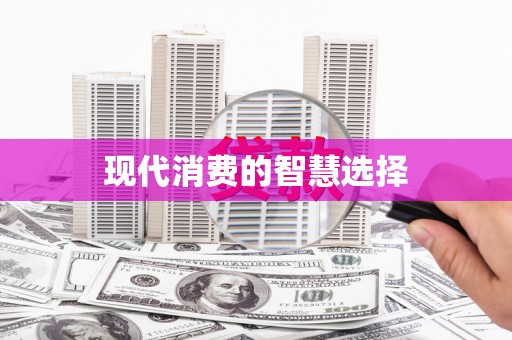 合山现代消费的智慧选择